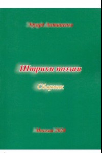 Книга Штрихи  поэзии. Сборник