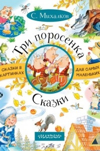 Книга Три поросенка. Сказки