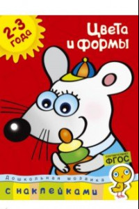 Книга Цвета и формы. Для детей 2-3 лет