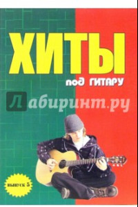 Книга Хиты под гитару. Выпуск 5