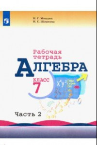 Книга Алгебра. 7 класс. Рабочая тетрадь. В 2-х частях. Часть 2