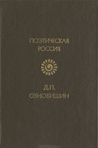 Книга Д. П. Ознобишин. Стихотворения