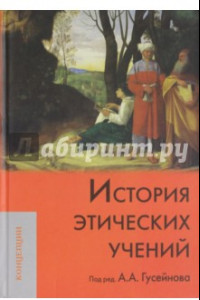 Книга История этических учений. Учебник для вузов