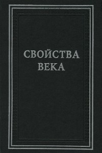 Книга Свойства века. Статьи по истории русского искусства