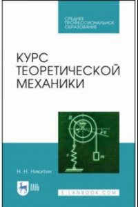 Книга Курс теоретической механики. Учебник для СПО