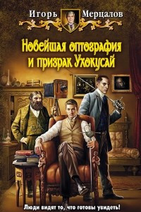 Книга Новейшая оптография и призрак Ухокусай