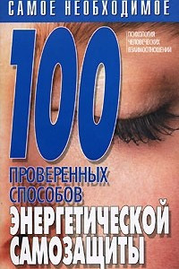 Книга 100 проверенных способов энергетической самозащиты