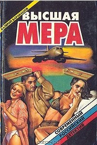 Книга Высшая мера