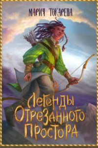 Книга Легенды Отрезанного Простора