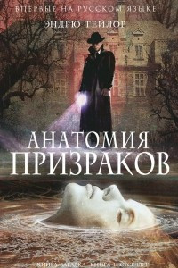 Книга Анатомия призраков