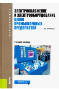 Книга Электроснабжение и электрооборудование цехов промышленных предприятий: учебное пособие