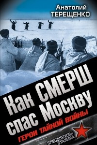 Книга Как СМЕРШ спас Москву. Герои тайной войны