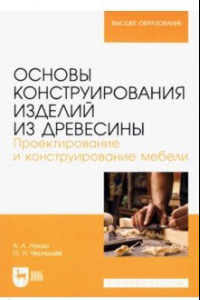 Книга Основы конструирования изделий из древесины. Проектирование и конструирование мебели. Уч. пособие