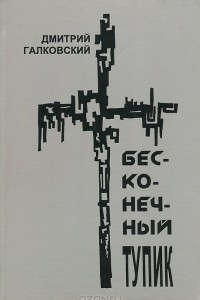 Книга Бесконечный тупик