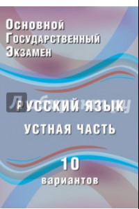 Книга ОГЭ. Русский язык. Устная часть. 10 вариантов. Учебное пособие