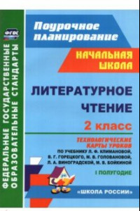 Книга Литературное чтение. 2 класс. Технологические карты уроков по учебнику Л. Ф. Климановой. I полугодие