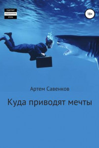 Книга Куда приводят мечты