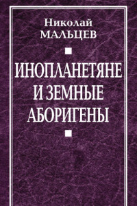 Книга Инопланетяне и земные аборигены. Перспективы межпланетной экспансии и бессмертия