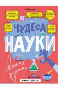 Книга Чудеса науки своими руками. Книга опытов