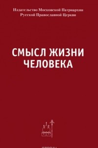 Книга Смысл жизни человека