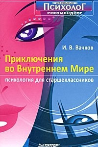 Книга Приключения во внутреннем мире. Психология для старшеклассников