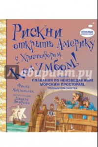 Книга Рискни открыть Америку с Христофором Колумбом!