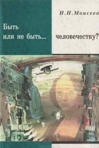 Книга Быть или не быть... человечеству?