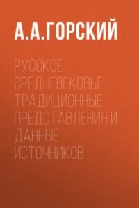 Книга Русское Средневековье. Традиционные представления и данные источников