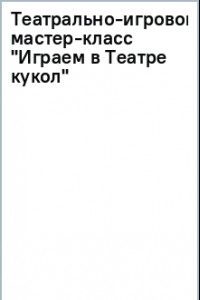 Книга Театрально-игровой мастер-класс 