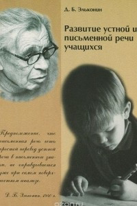 Книга Развитие устной и письменной речи учащихся