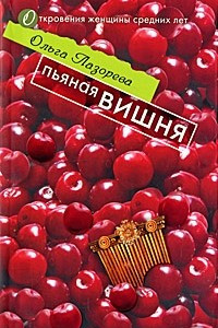 Книга Пьяная вишня