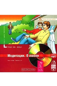 Книга Медитации. О любви