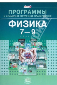 Книга Физика. 7-9 классы. Программы и примерное поурочное планирование. ФГОС