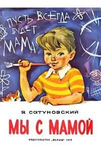 Книга Мы с мамой