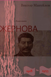 Книга Жернова. 1918–1953. Выстоять и победить