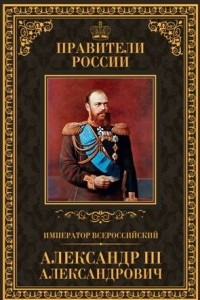 Книга Император всероссийский Александр III Александрович