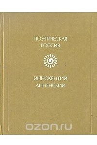 Книга Иннокентий Анненский. Стихотворения