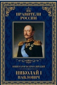 Книга Император всероссийский Николай I Павлович