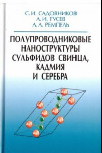 Книга Полупроводниковые наноструктуры сульфидов свинца, кадмия и серебра