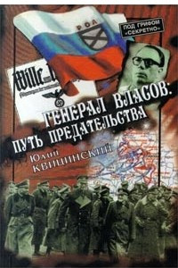 Книга Генерал Власов: путь предательства