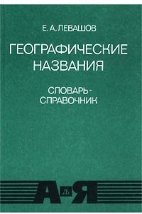 Книга Географические названия. Словарь-справочник