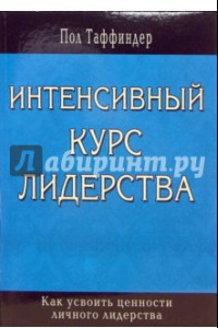 Книга Интенсивный курс лидерства. Как усвоить ценности личного лидерства