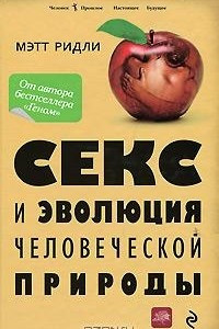 Книга Секс и эволюция человеческой природы