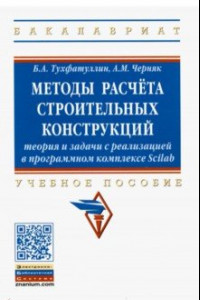 Книга Методы расчёта строительных конструкций. Теория и задачи с реализацией в программ. комплексе Scilab