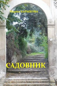 Книга Садовник