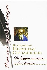 Книга Да будут одежды твои светлы (сборник писем)