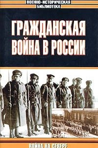 Книга Гражданская война в России: Война на Севере