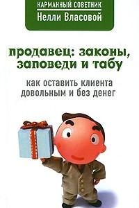 Книга Продавец: законы, заповеди и табу