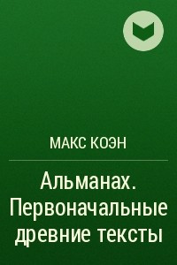 Книга Альманах. Первоначальные древние тексты