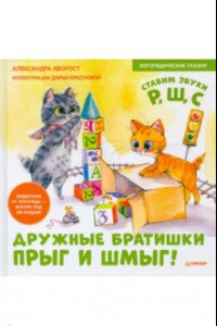 Книга Дружные братишки Прыг и Шмыг! Логопедические сказки